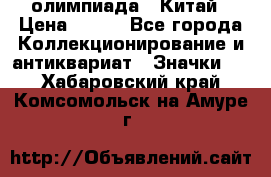 10.1) олимпиада : Китай › Цена ­ 790 - Все города Коллекционирование и антиквариат » Значки   . Хабаровский край,Комсомольск-на-Амуре г.